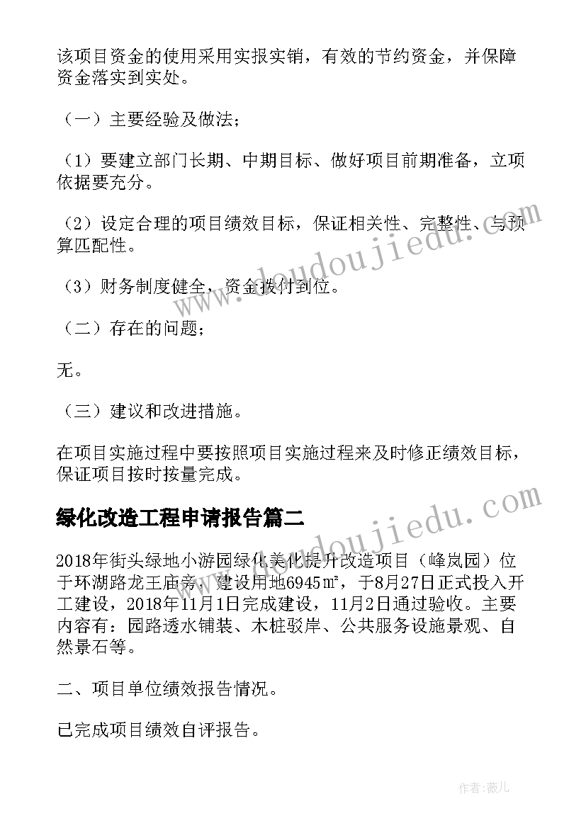 最新绿化改造工程申请报告 绿化改造提升工程项目事前绩效评估报告(精选5篇)