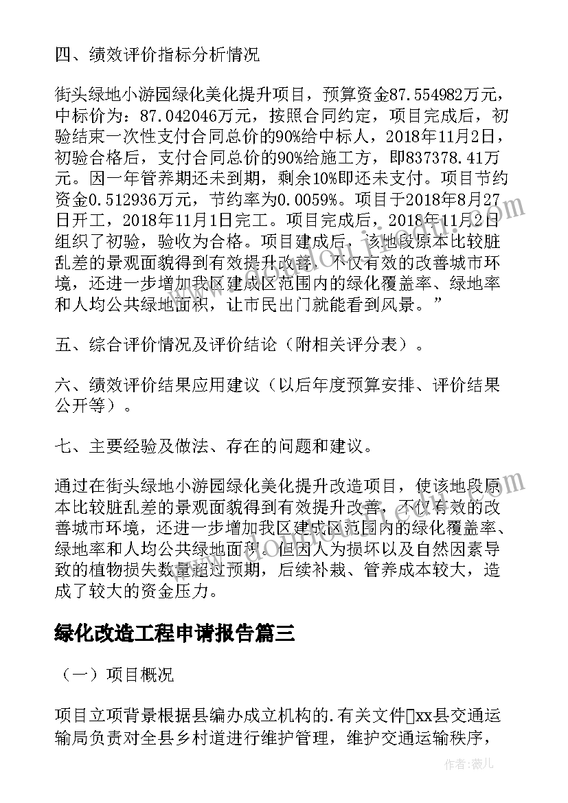 最新绿化改造工程申请报告 绿化改造提升工程项目事前绩效评估报告(精选5篇)