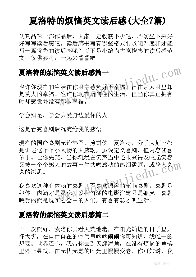 夏洛特的烦恼英文读后感(大全7篇)