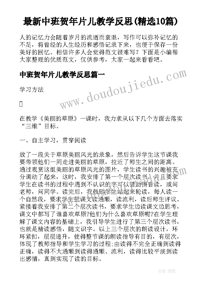 最新中班贺年片儿教学反思(精选10篇)