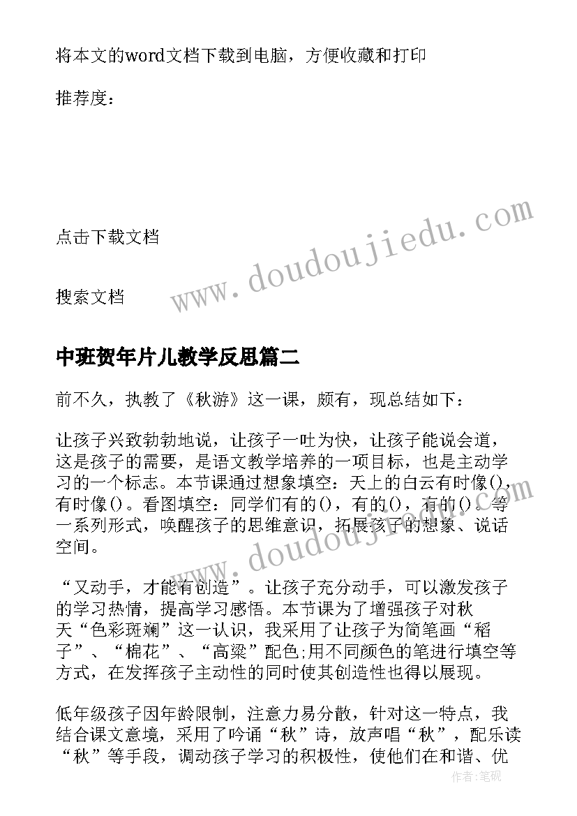 最新中班贺年片儿教学反思(精选10篇)