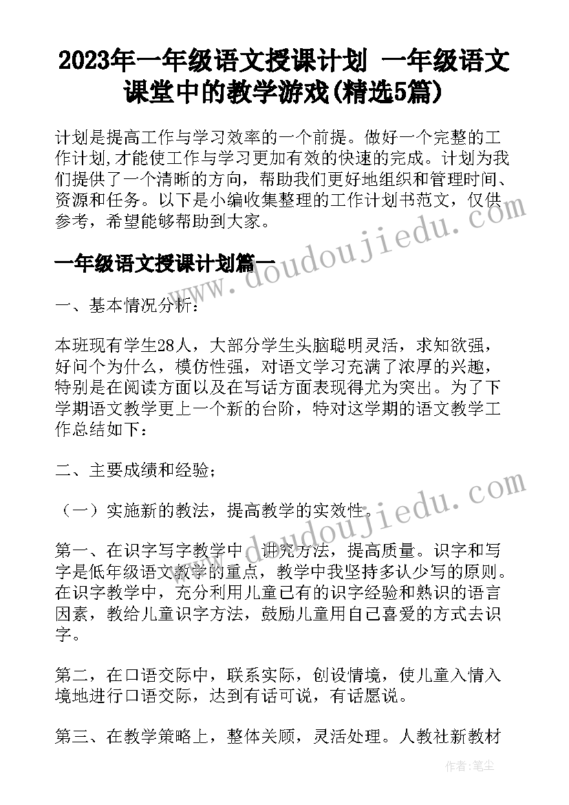 2023年一年级语文授课计划 一年级语文课堂中的教学游戏(精选5篇)