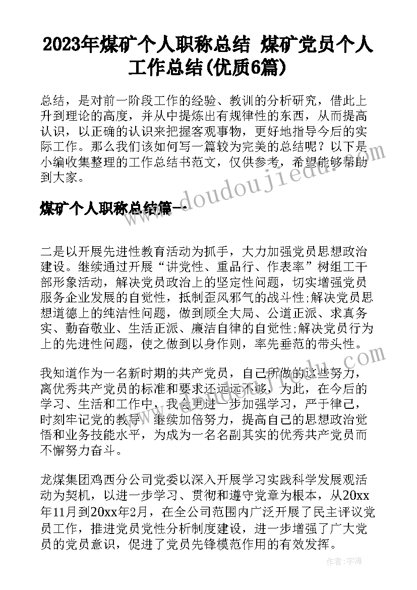 2023年煤矿个人职称总结 煤矿党员个人工作总结(优质6篇)