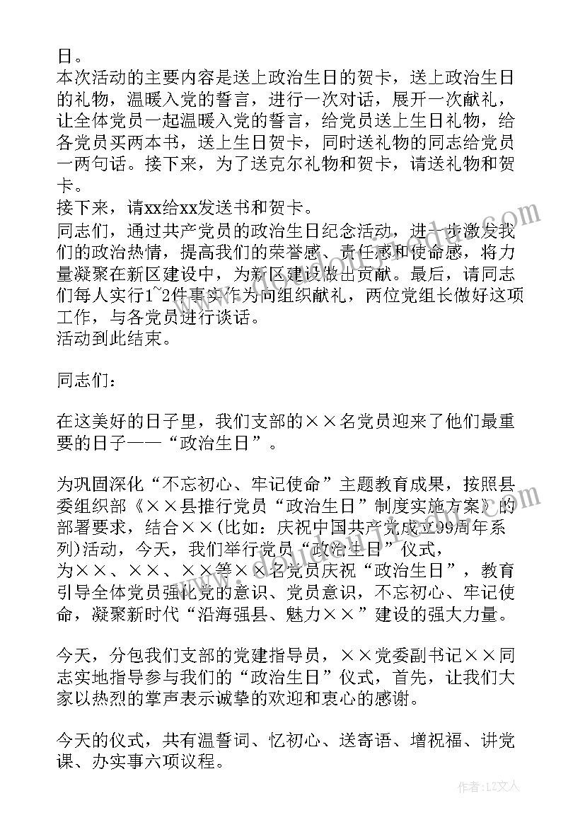 党员政治生日活动主持开场白(大全6篇)