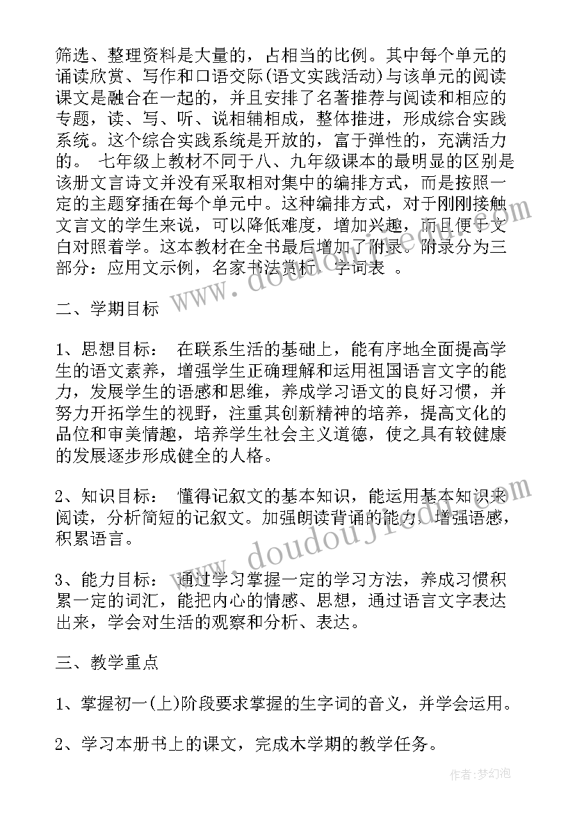 最新新版语文初一教学计划表 初一语文教学计划(优质10篇)