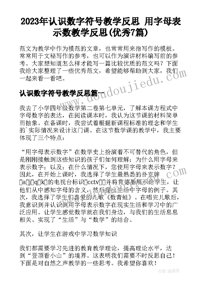 2023年认识数字符号教学反思 用字母表示数教学反思(优秀7篇)