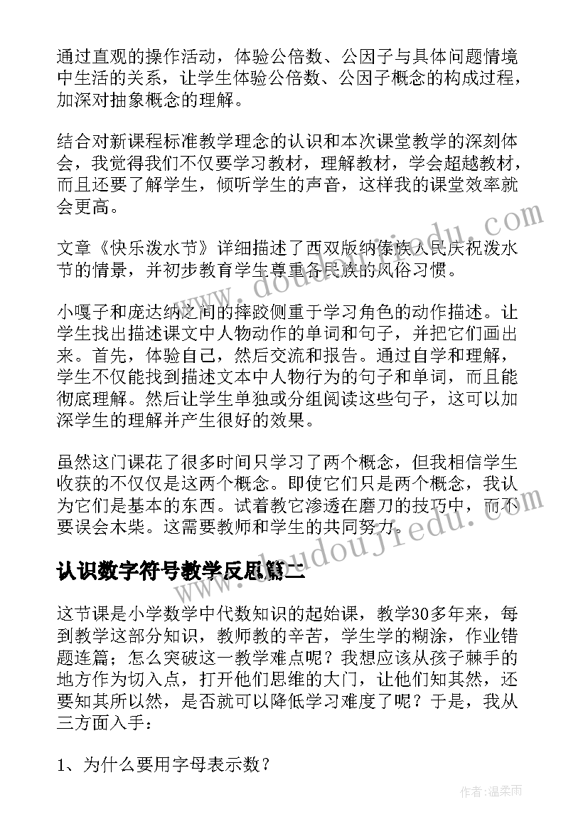 2023年认识数字符号教学反思 用字母表示数教学反思(优秀7篇)