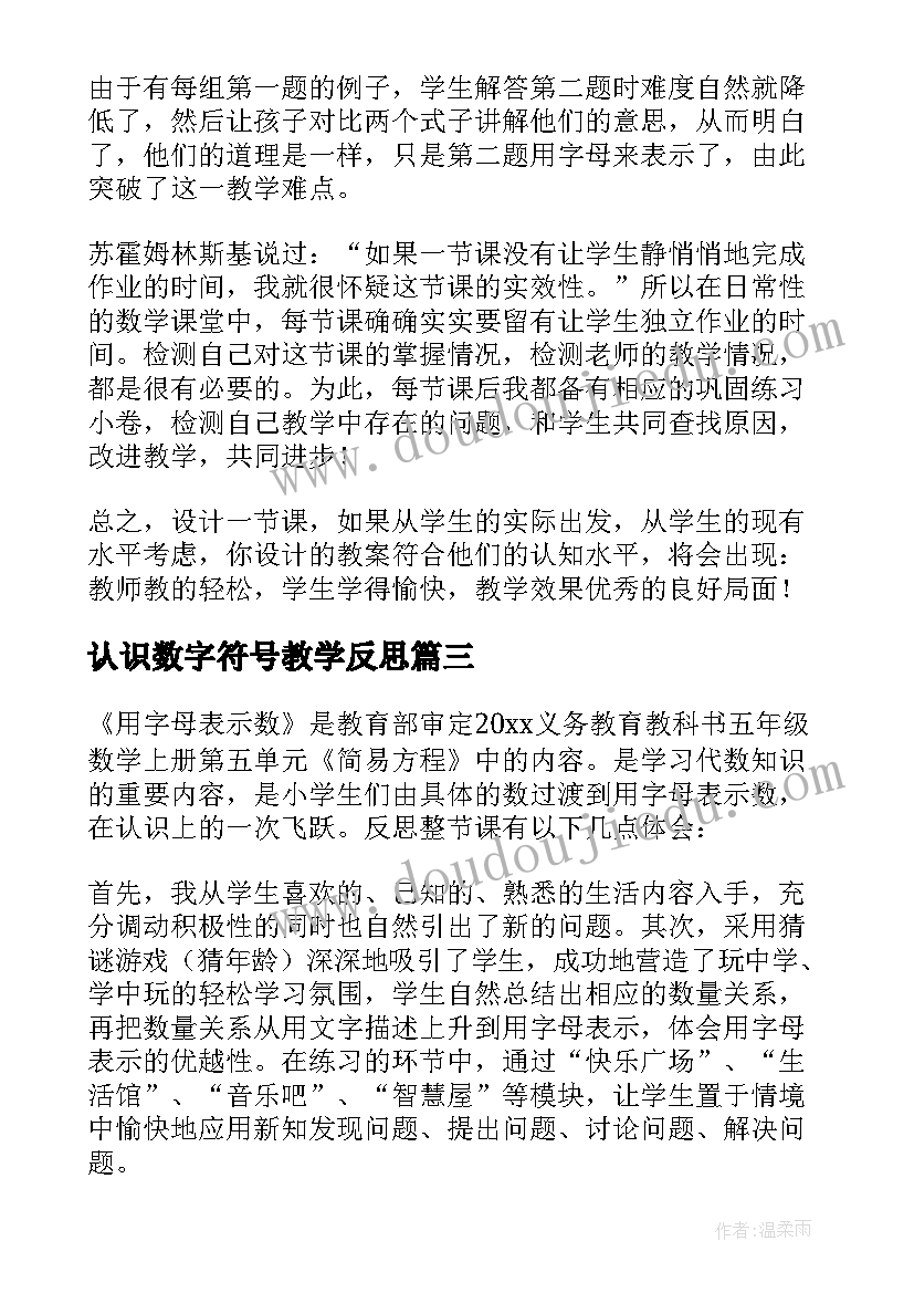 2023年认识数字符号教学反思 用字母表示数教学反思(优秀7篇)