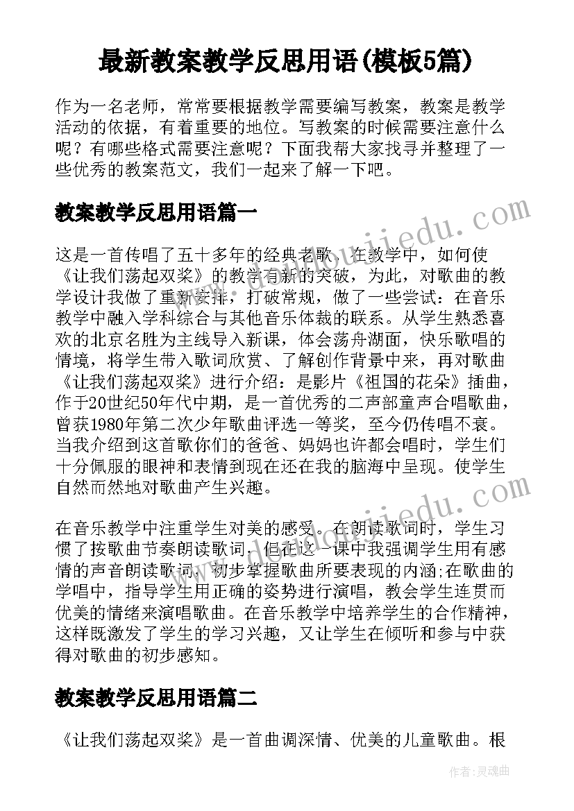 最新教案教学反思用语(模板5篇)