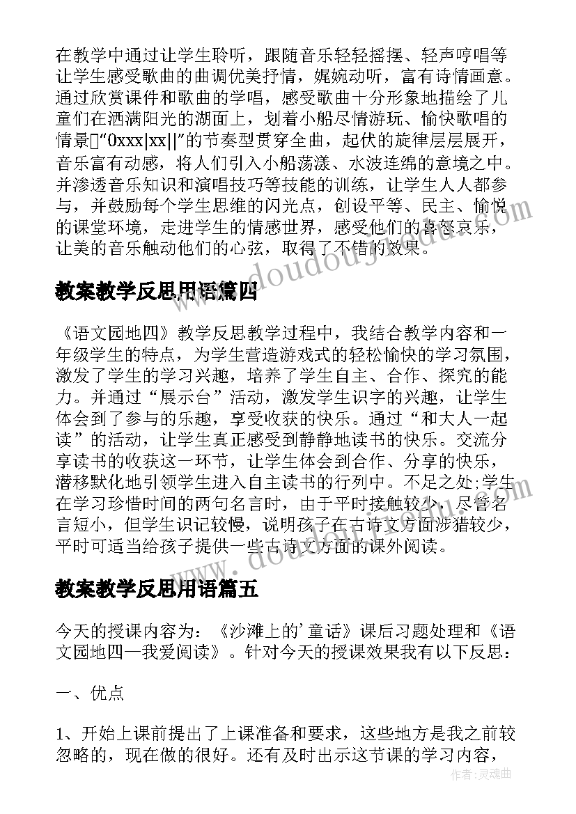 最新教案教学反思用语(模板5篇)