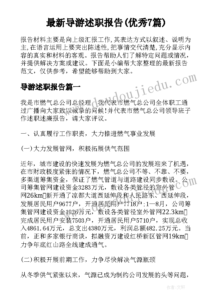 最新导游述职报告(优秀7篇)