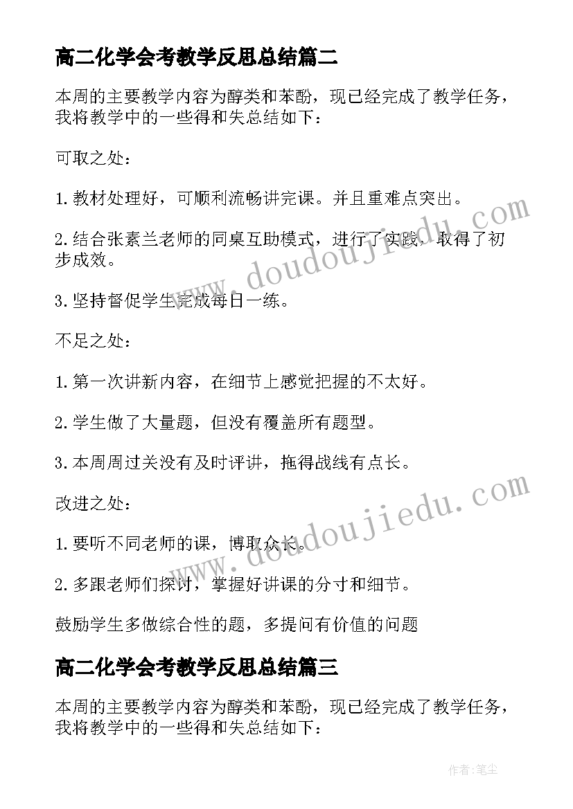 最新高二化学会考教学反思总结 高二化学教学反思(汇总5篇)