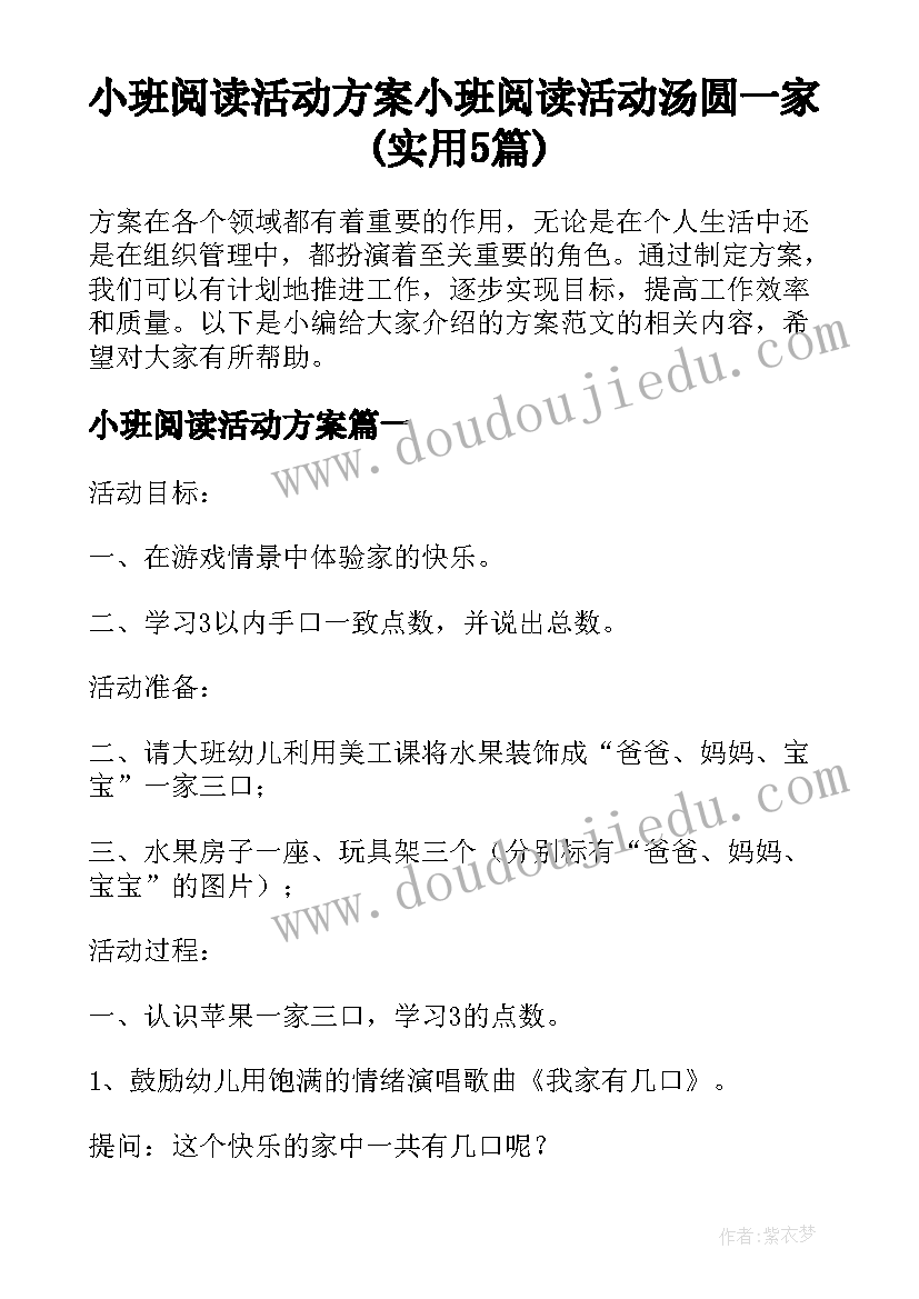 小班阅读活动方案 小班阅读活动汤圆一家(实用5篇)