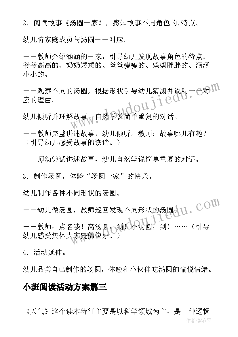 小班阅读活动方案 小班阅读活动汤圆一家(实用5篇)