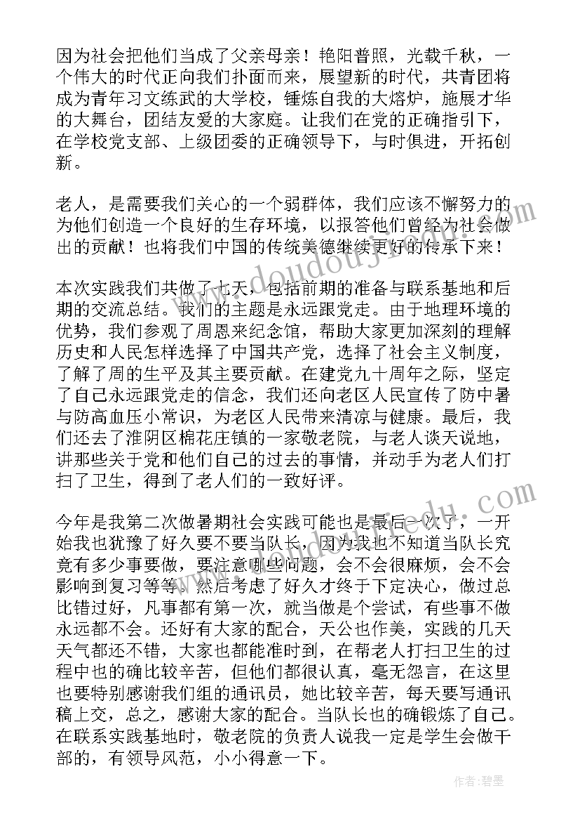 敬老院暑期社会实践报告 暑期敬老院社会实践报告(汇总5篇)