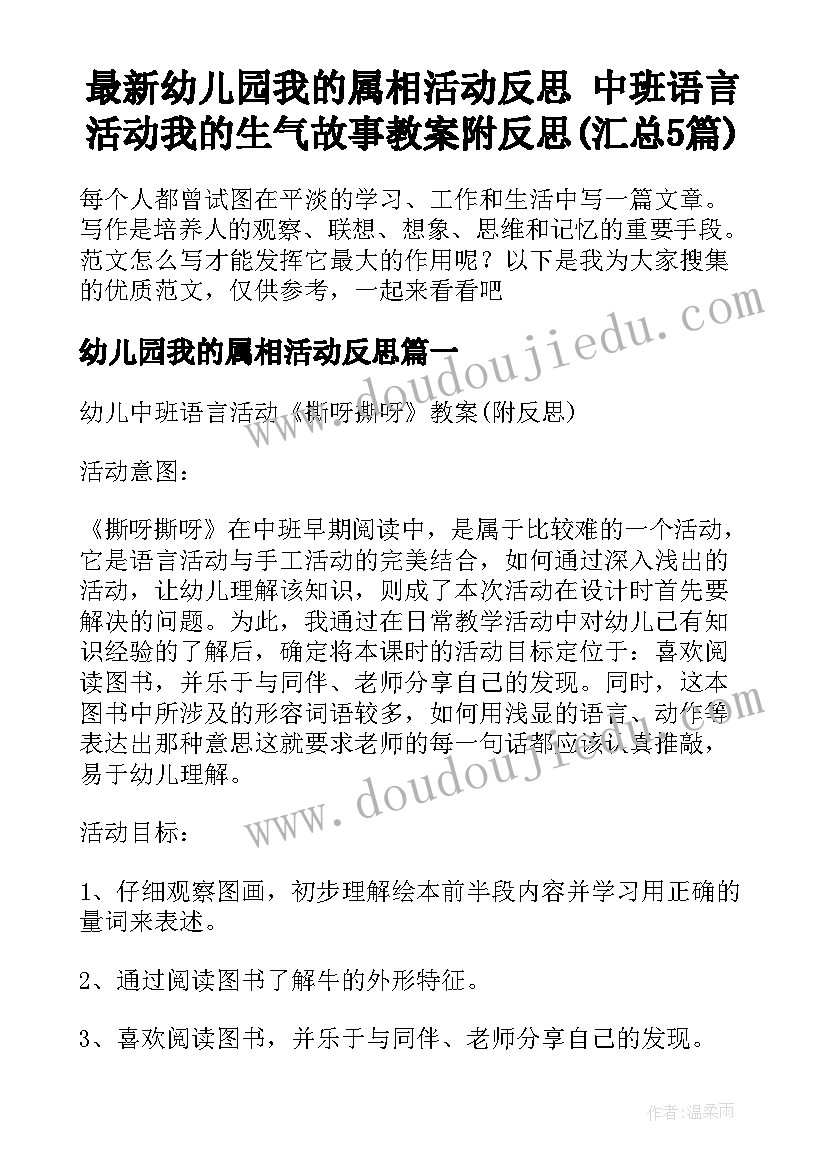 最新幼儿园我的属相活动反思 中班语言活动我的生气故事教案附反思(汇总5篇)