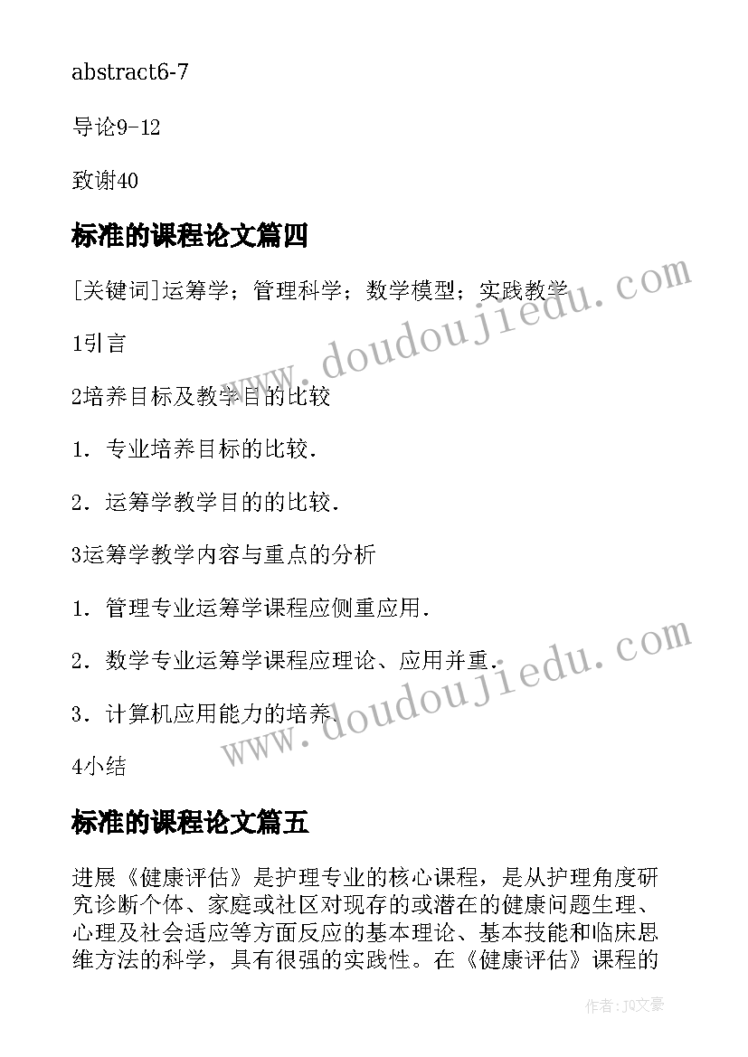 标准的课程论文(通用5篇)