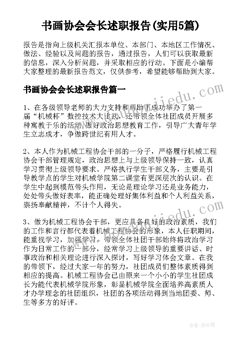 书画协会会长述职报告(实用5篇)