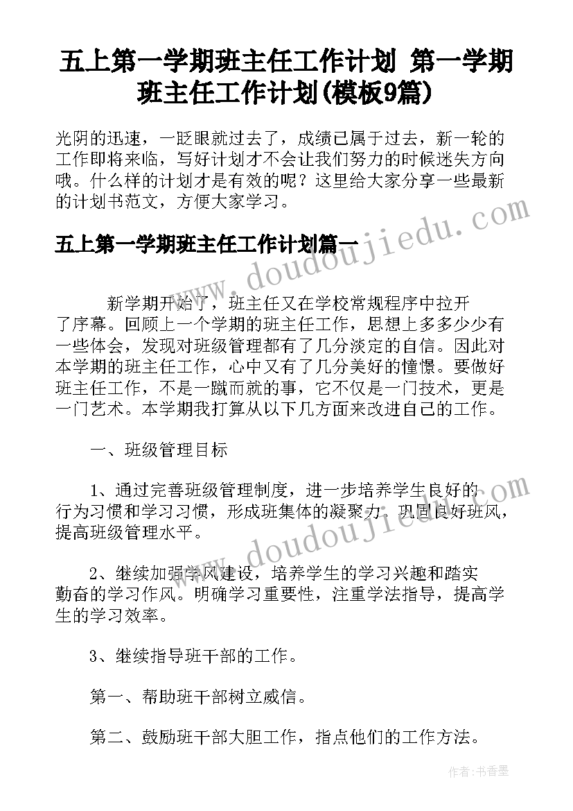 五上第一学期班主任工作计划 第一学期班主任工作计划(模板9篇)