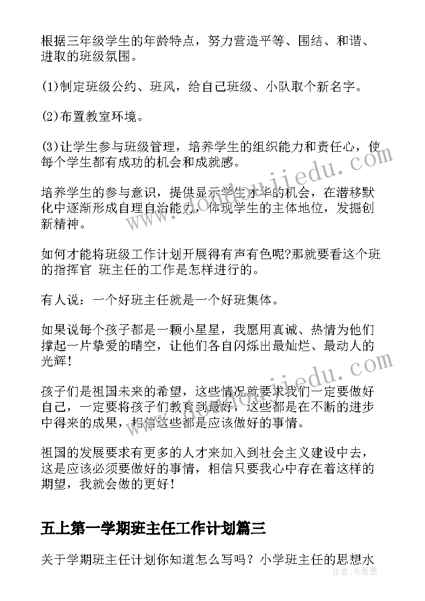 五上第一学期班主任工作计划 第一学期班主任工作计划(模板9篇)