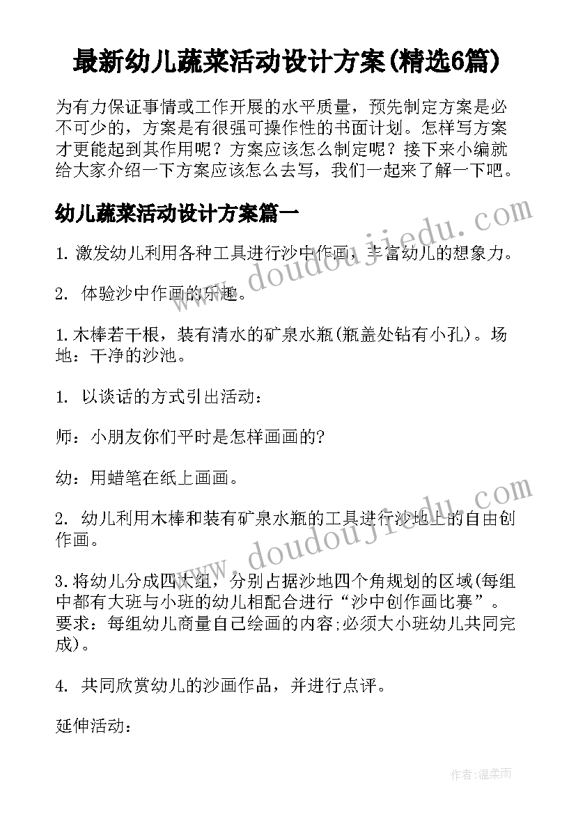 最新幼儿蔬菜活动设计方案(精选6篇)