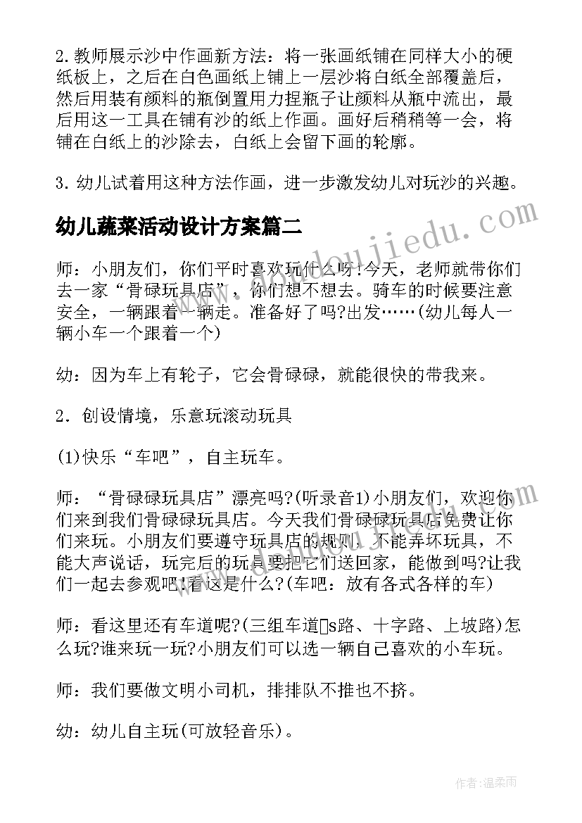 最新幼儿蔬菜活动设计方案(精选6篇)