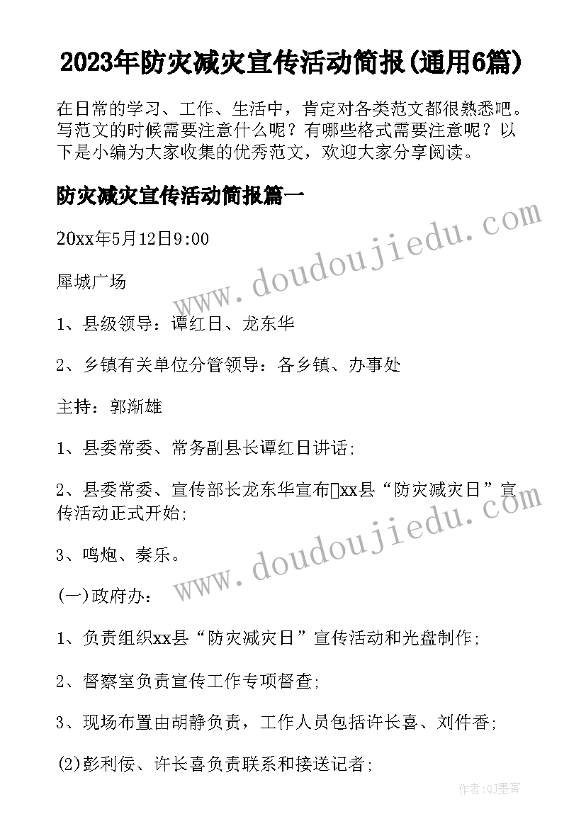 2023年防灾减灾宣传活动简报(通用6篇)