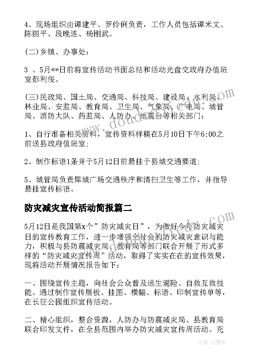 2023年防灾减灾宣传活动简报(通用6篇)