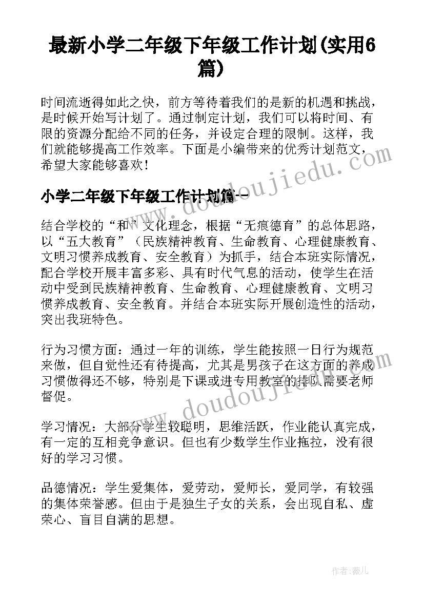 最新小学二年级下年级工作计划(实用6篇)