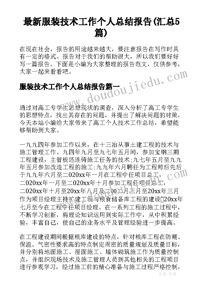 最新服装技术工作个人总结报告(汇总5篇)