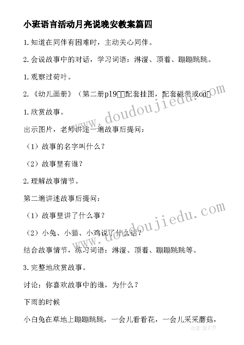 最新小班语言活动月亮说晚安教案 小班语言活动方案(精选8篇)