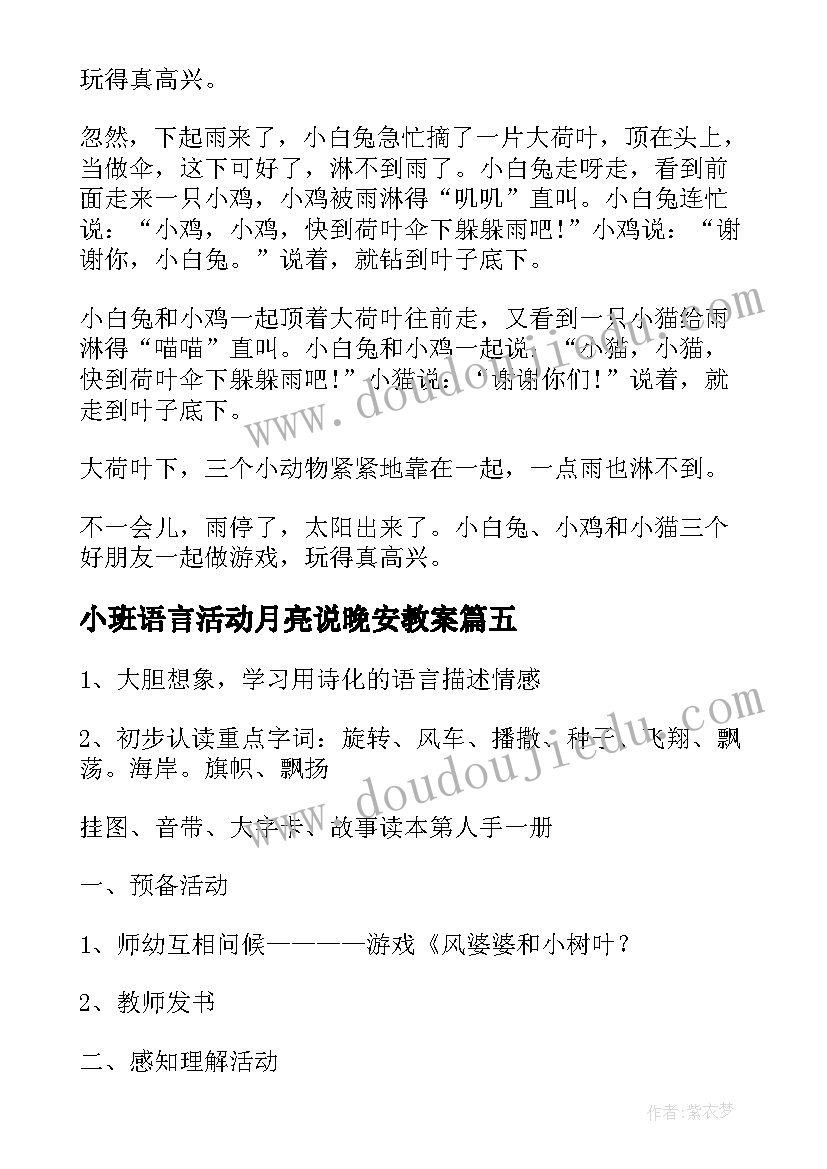 最新小班语言活动月亮说晚安教案 小班语言活动方案(精选8篇)