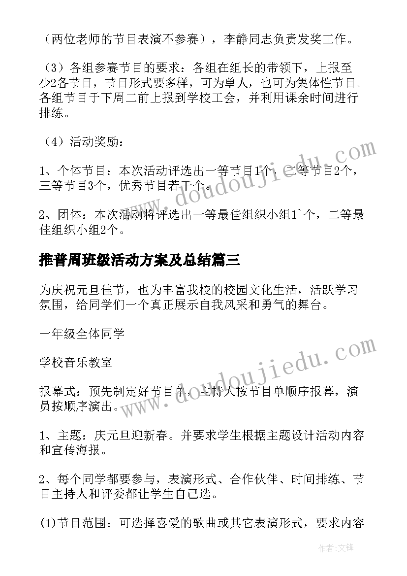 推普周班级活动方案及总结 小学元旦班级活动方案(大全5篇)