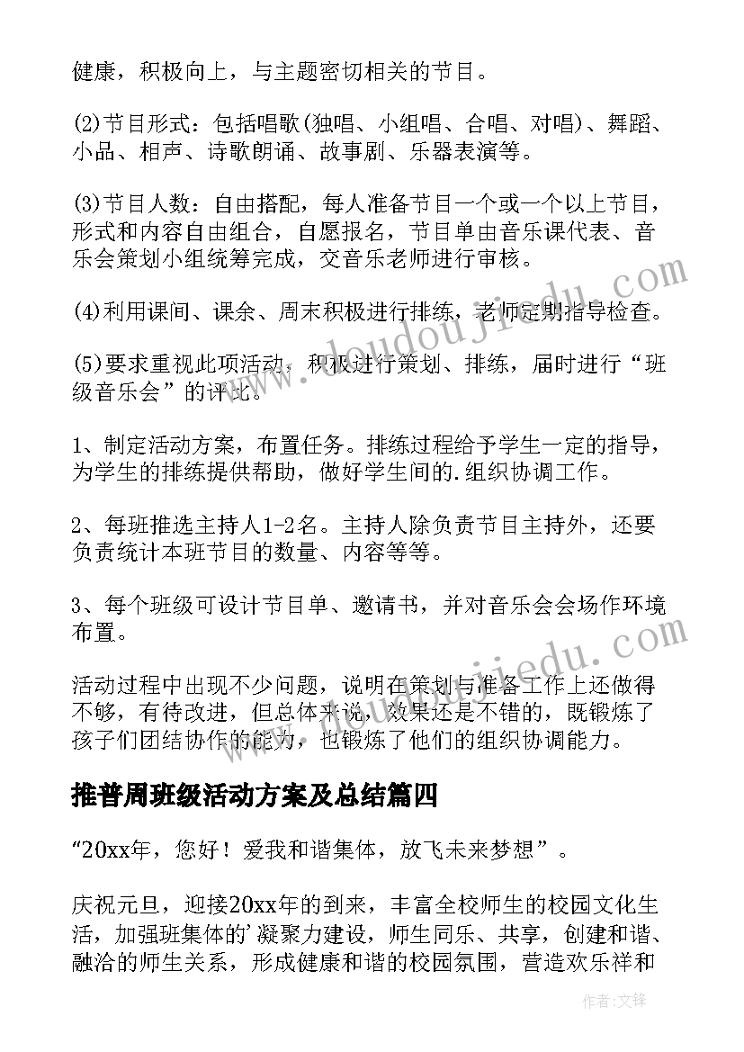 推普周班级活动方案及总结 小学元旦班级活动方案(大全5篇)