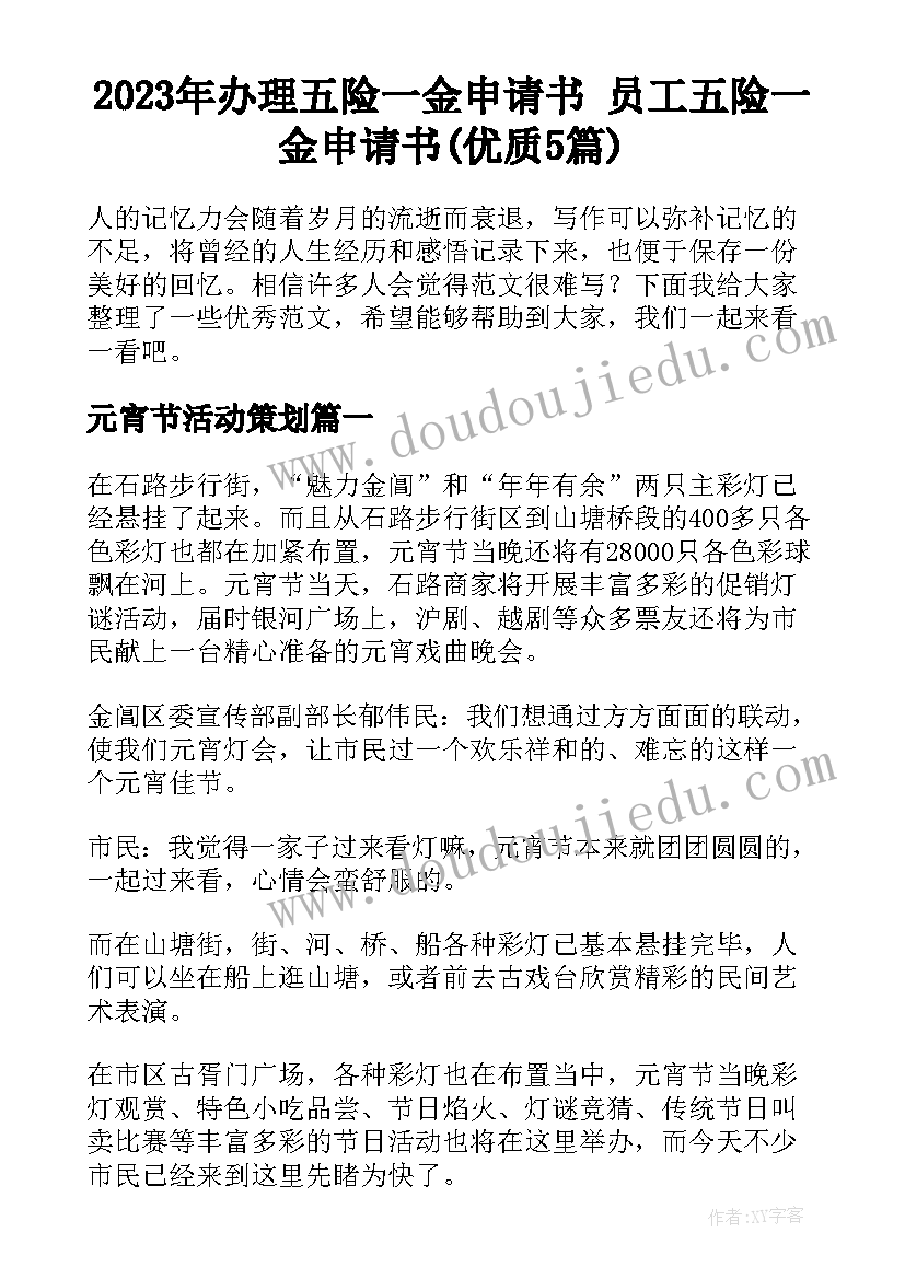 2023年办理五险一金申请书 员工五险一金申请书(优质5篇)