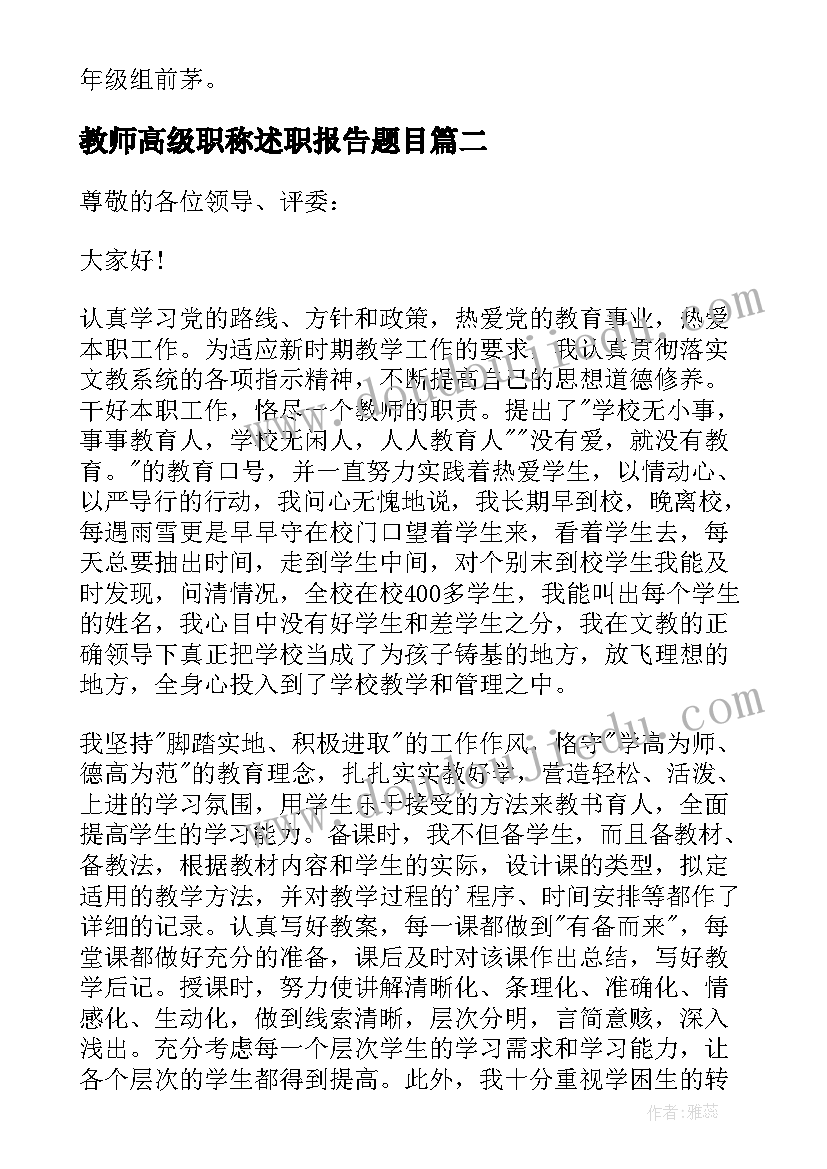 教师高级职称述职报告题目 教师高级职称述职报告(优秀7篇)