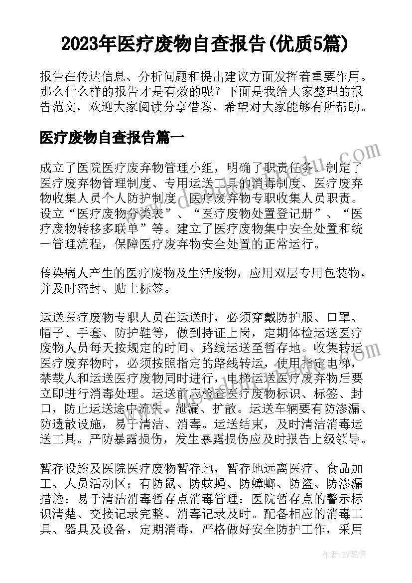 2023年医疗废物自查报告(优质5篇)