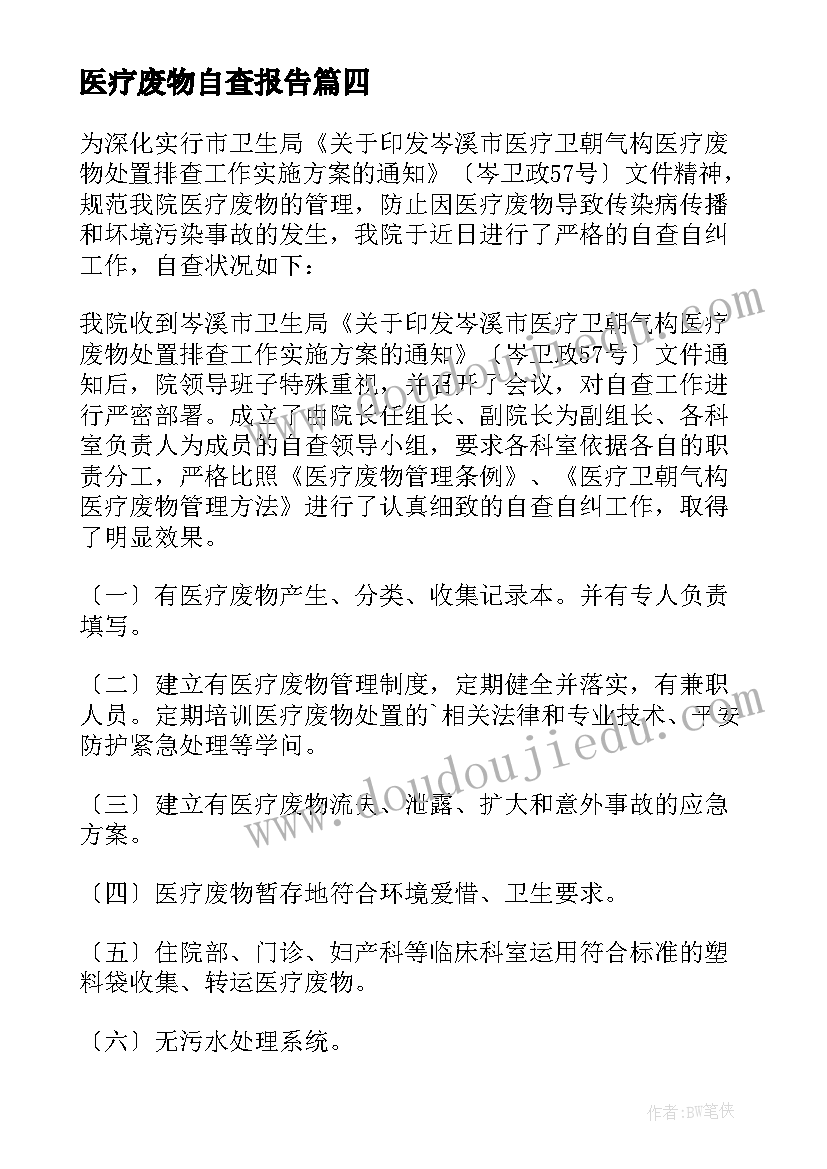 2023年医疗废物自查报告(优质5篇)