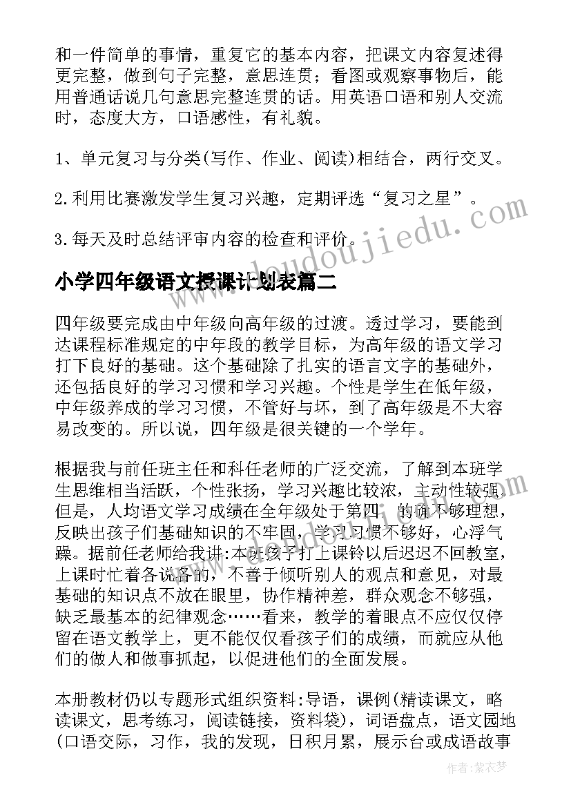 最新小学四年级语文授课计划表(实用5篇)