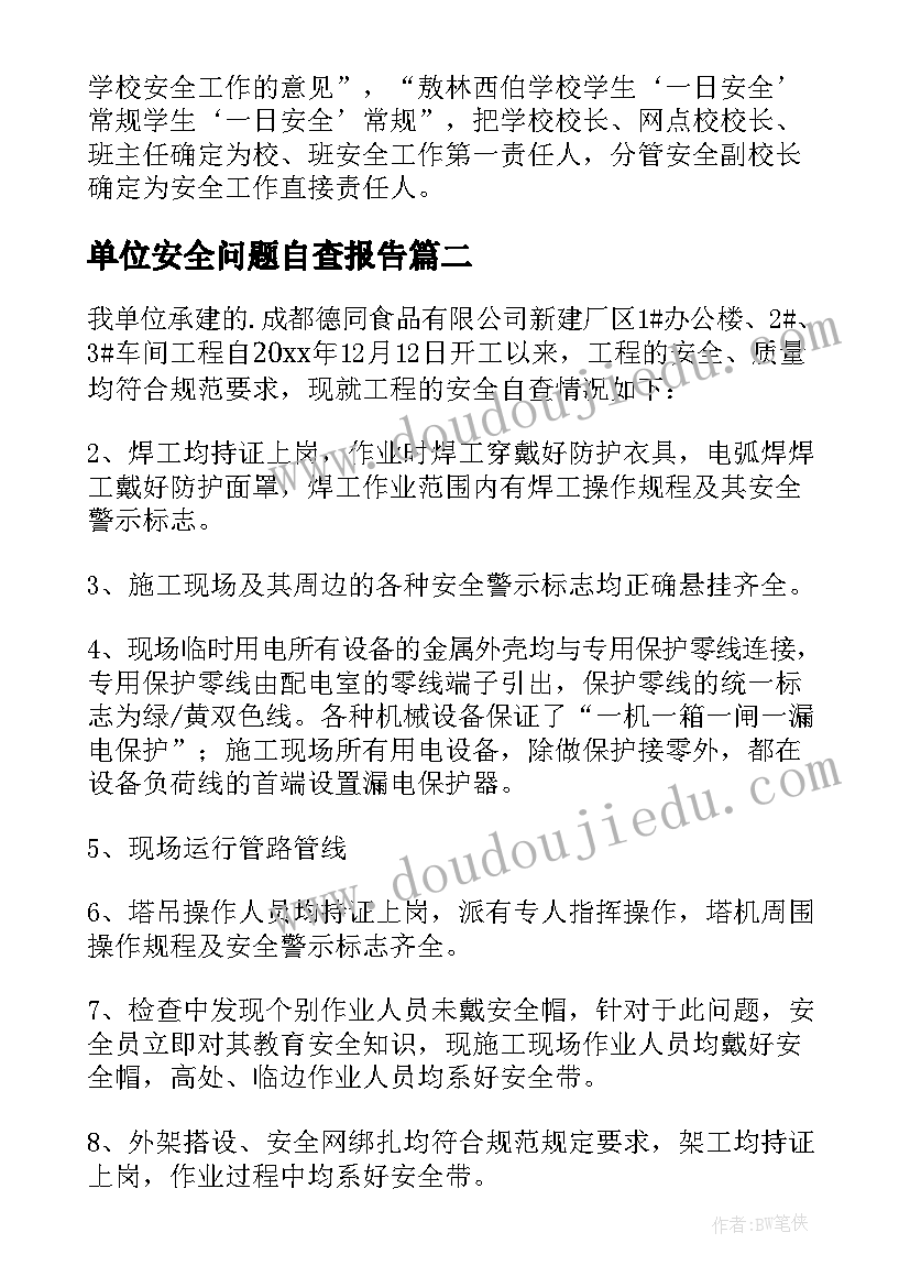 2023年单位安全问题自查报告(精选8篇)