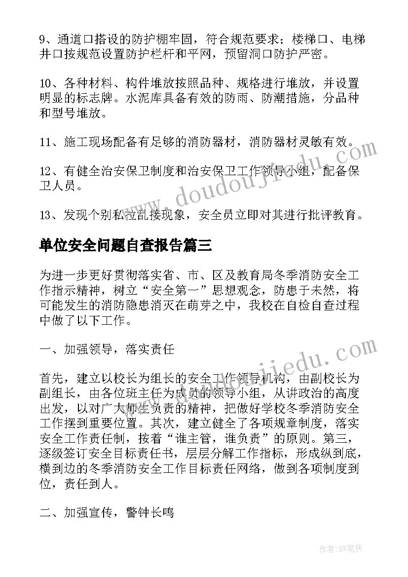 2023年单位安全问题自查报告(精选8篇)