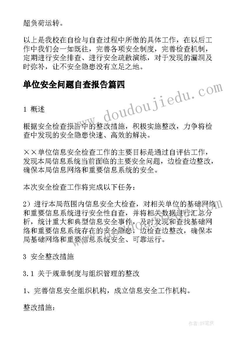 2023年单位安全问题自查报告(精选8篇)