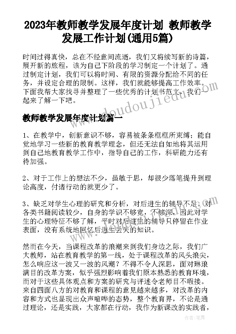 2023年教师教学发展年度计划 教师教学发展工作计划(通用5篇)