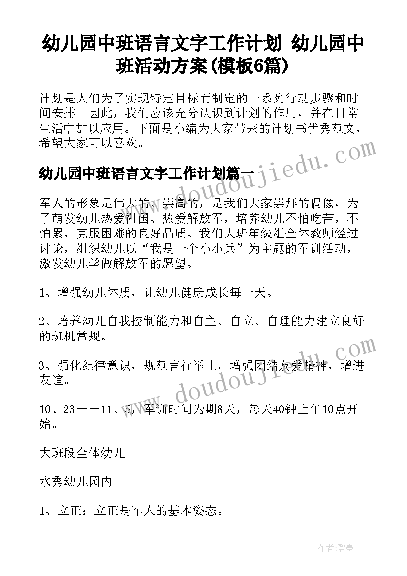 幼儿园中班语言文字工作计划 幼儿园中班活动方案(模板6篇)