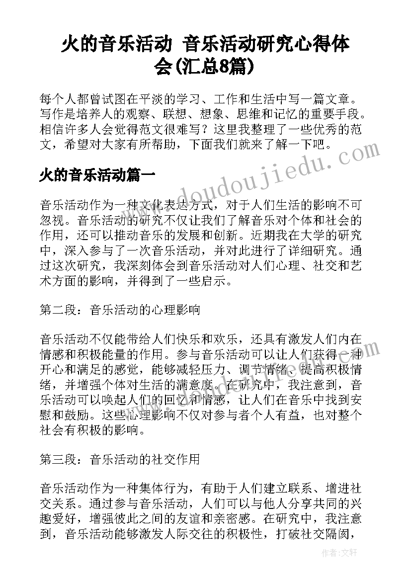 火的音乐活动 音乐活动研究心得体会(汇总8篇)