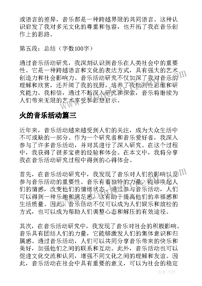 火的音乐活动 音乐活动研究心得体会(汇总8篇)