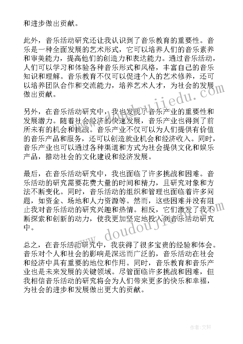 火的音乐活动 音乐活动研究心得体会(汇总8篇)