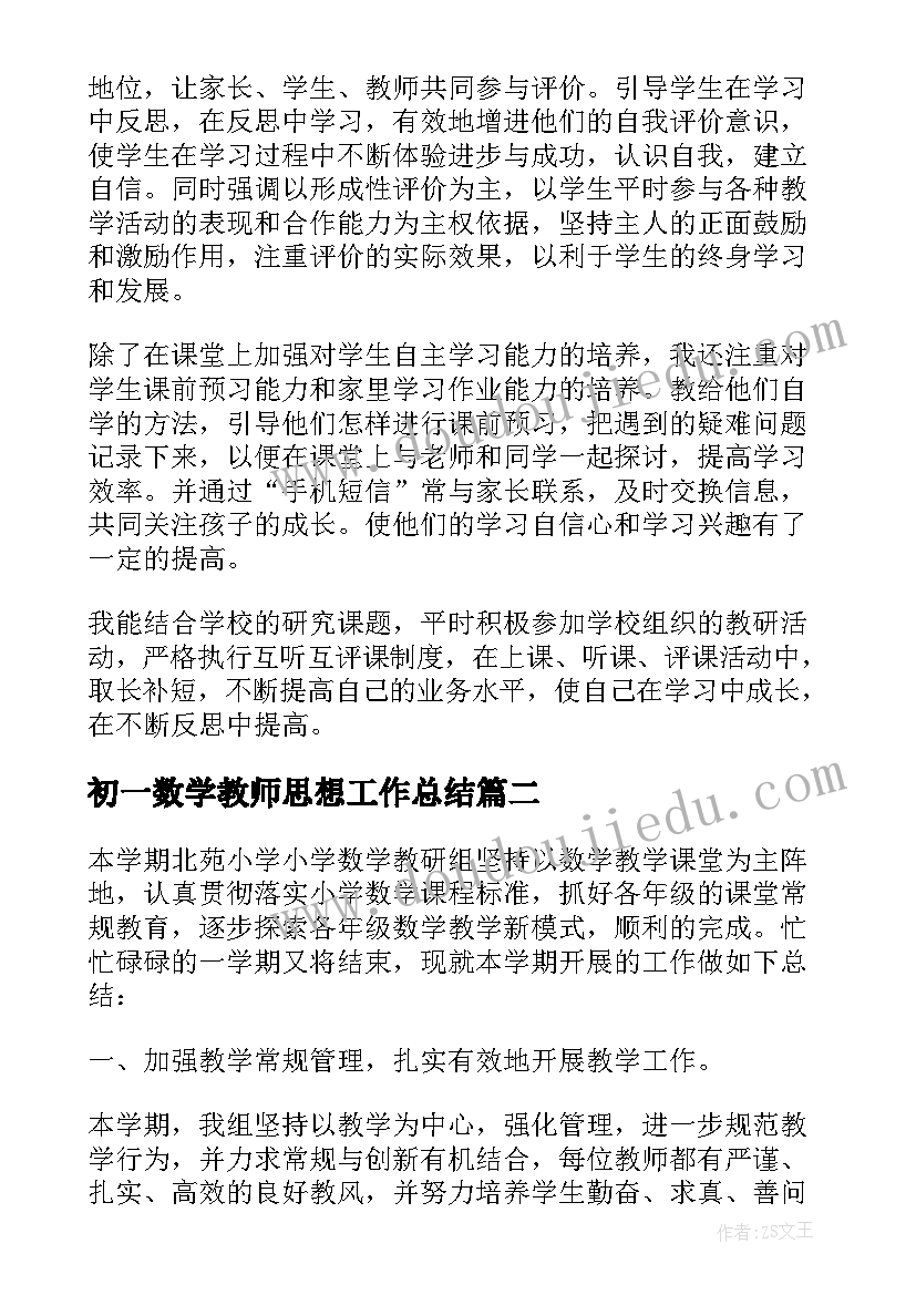 初一数学教师思想工作总结(优质7篇)