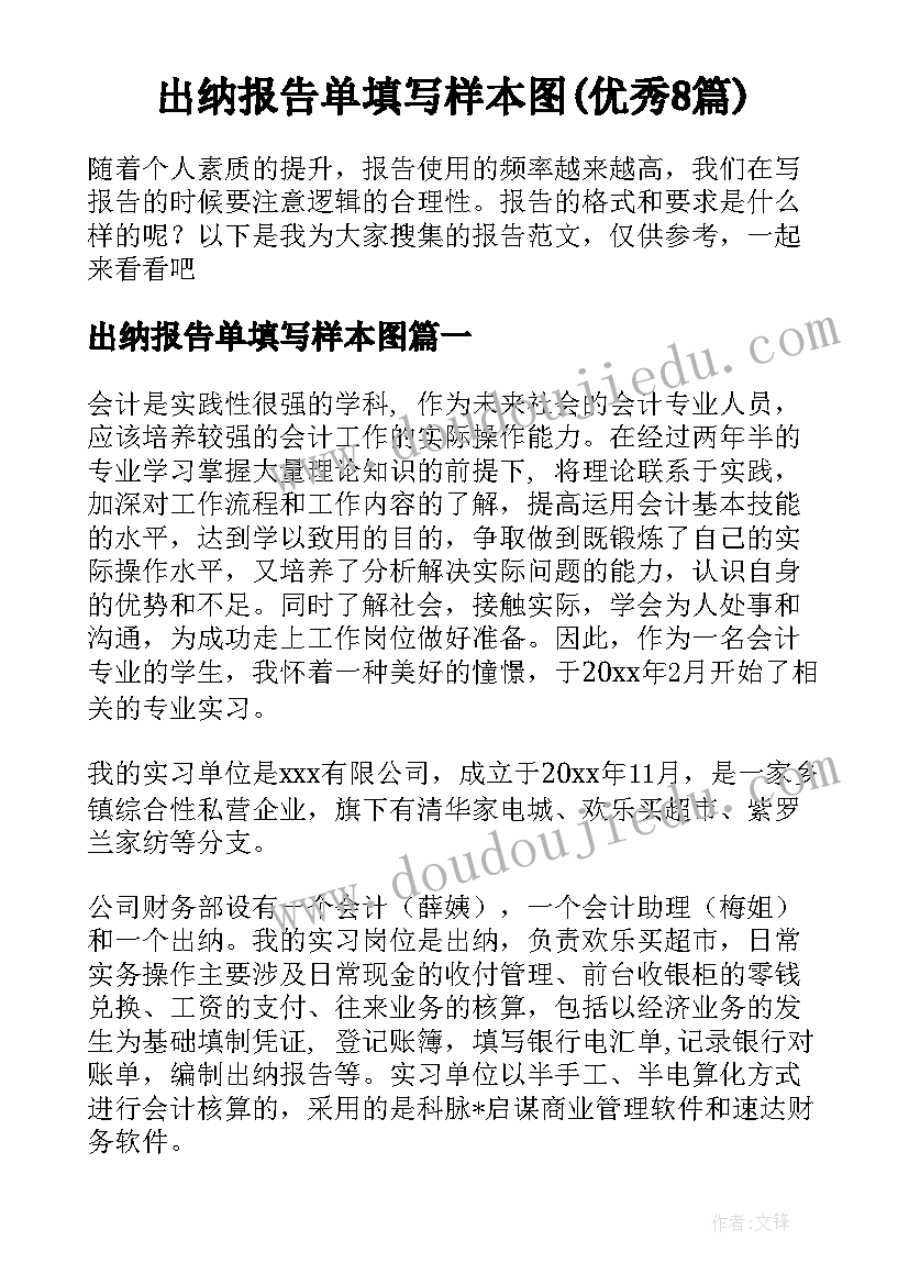 出纳报告单填写样本图(优秀8篇)