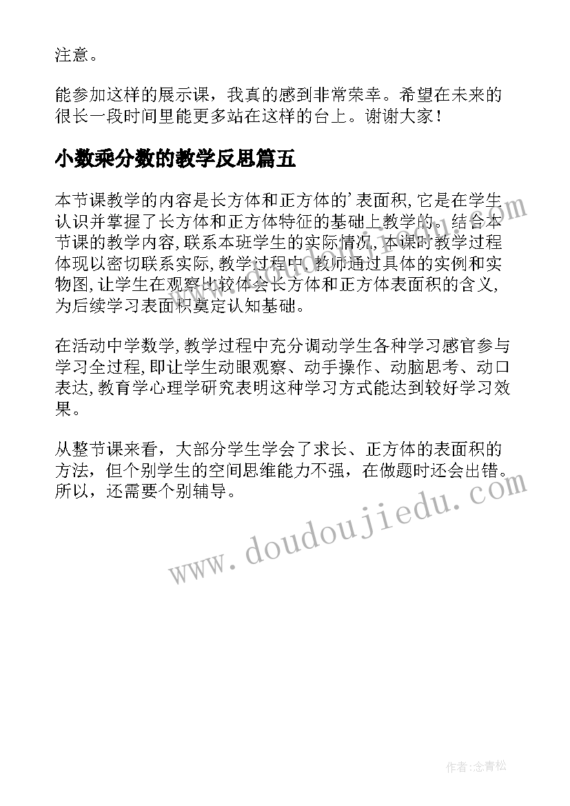 最新小数乘分数的教学反思(精选5篇)